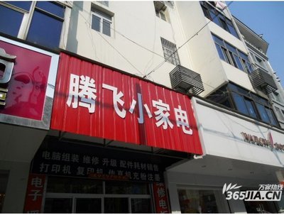 腾飞小家电图片展示_数码家电_万家店铺_万家热线_合肥第一门户